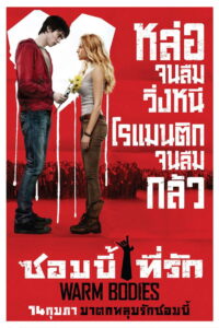 Warm Bodies ซอมบี้ที่รัก (2013)