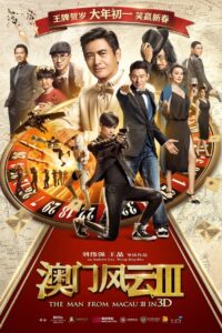 From Vegas to Macau III (Du cheng feng yun III) โคตรเซียนมาเก๊าเขย่าเวกัส 3 (2016)