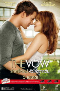 The Vow รักครั้งใหม่ หัวใจเดิม (2012)