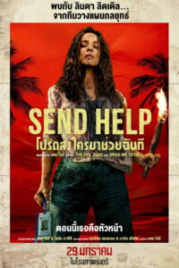 V.1 Send Help โปรดส่งใครมาช่วยฉันที (2026) พากย์ไทยโรง