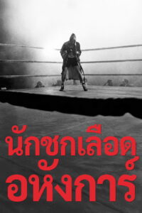 Raging Bull นักชกเลือดอหังการ์ (1980)