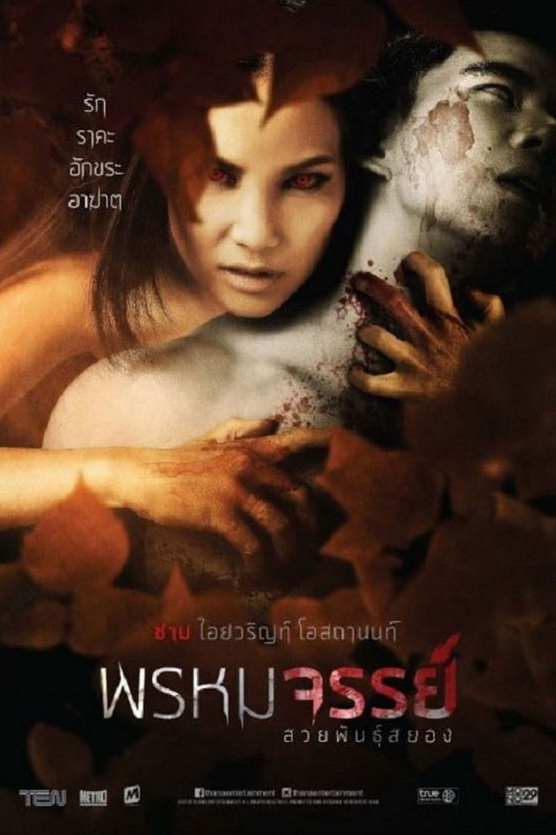 พรหมจรรย์ สวยพันธุ์สยอง (2015)