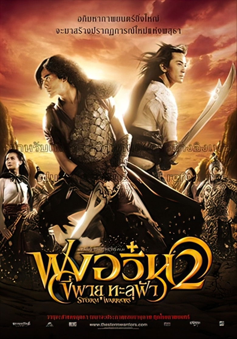 The Storm Warriors ฟงอวิ๋น ขี่พายุทะลุฟ้า 2 (2009)