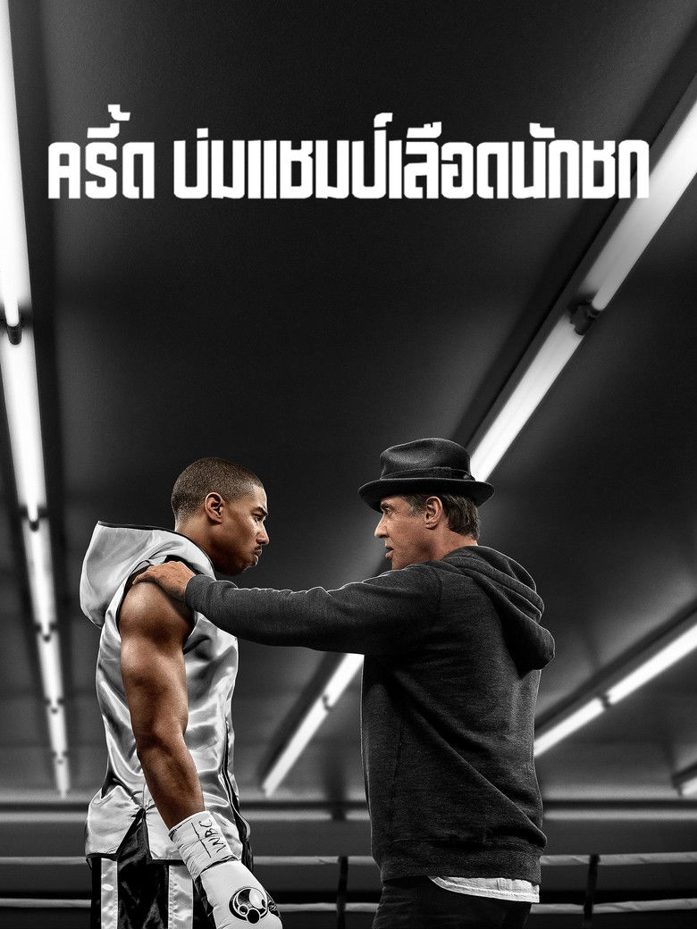 Creed ครี้ด บ่มแชมป์เลือดนักชก (2015)