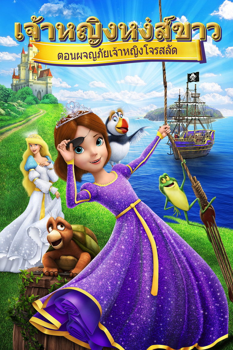 The Swan Princess Princess Tomorrow Pirate Today! เจ้าหญิงหงส์ขาว ตอน ผจญภัยเจ้าหญิงโจรสลัด (2016)