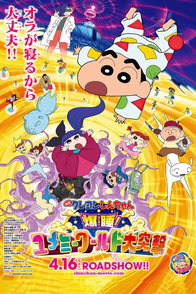 Crayon Shin-chan: Fast Asleep! Dreaming World Big Assault! (2016) ชินจัง เดอะมูฟวี่ 24 ตอน หลับระเบิด! บุกทะลวงโลกแห่งความฝัน