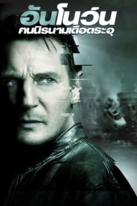 Unknown อันโนว์น ฅนนิรนามเดือดระอุ (2011)