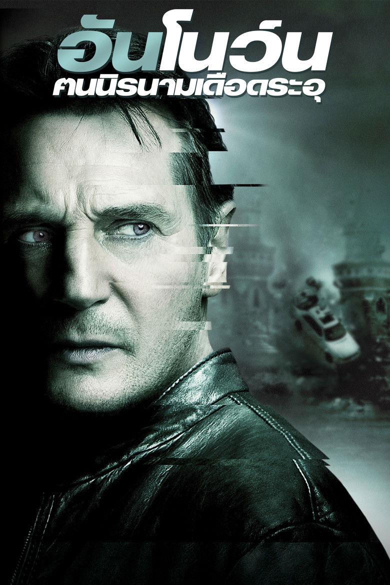 Unknown อันโนว์น ฅนนิรนามเดือดระอุ (2011)