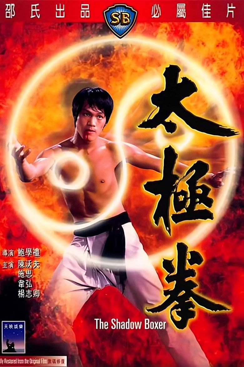 The Shadow Boxer (Tai ji quan) ผู้ยิ่งยงแห่งไทเก๊ก (1974)