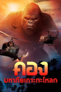 Kong Skull Island คอง มหาภัยเกาะกะโหลก (2017)