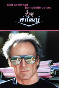 Pink Cadillac ใหญ่ล่าใหญ่ (1989)