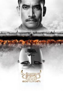 King Naresuan 6 ตำนานสมเด็จพระนเรศวรมหาราช ภาค 6 อวสานหงสา (2015)