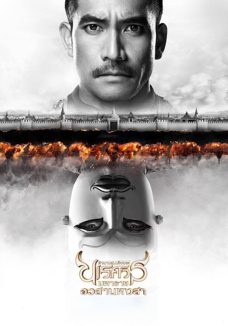 King Naresuan 6 ตำนานสมเด็จพระนเรศวรมหาราช ภาค 6 อวสานหงสา (2015)