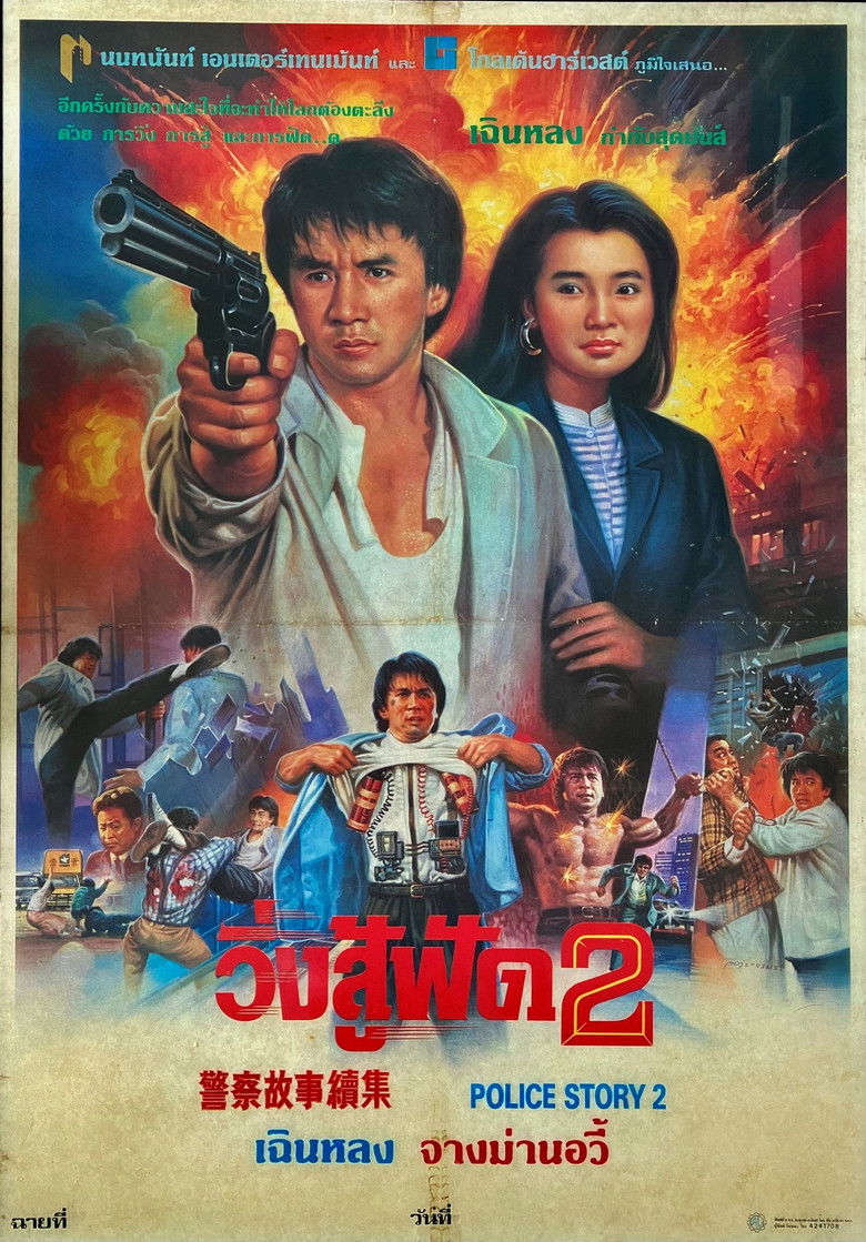 Police Story 2 (1988) วิ่งสู้ฟัด 2