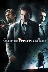 Daybreakers (2009) วันแวมไพร์ครองโลก