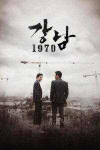 Gangnam 1970 โอปป้า ซ่ายึดเมือง (2015)