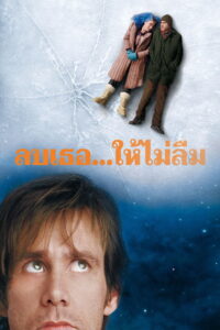 Eternal Sunshine of the Spotless Mind ลบเธอ ให้ไม่ลืม (2004)
