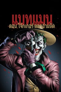 Batman The Killing Joke แบทแมน ตอน โจ๊กเกอร์ ตลกอำมหิต (2016)