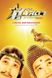 Z.1 Saint Young Men: Holy Men vs Demon Army (2024) ศาสดาลาพักร้อน เดอะมูฟวี่