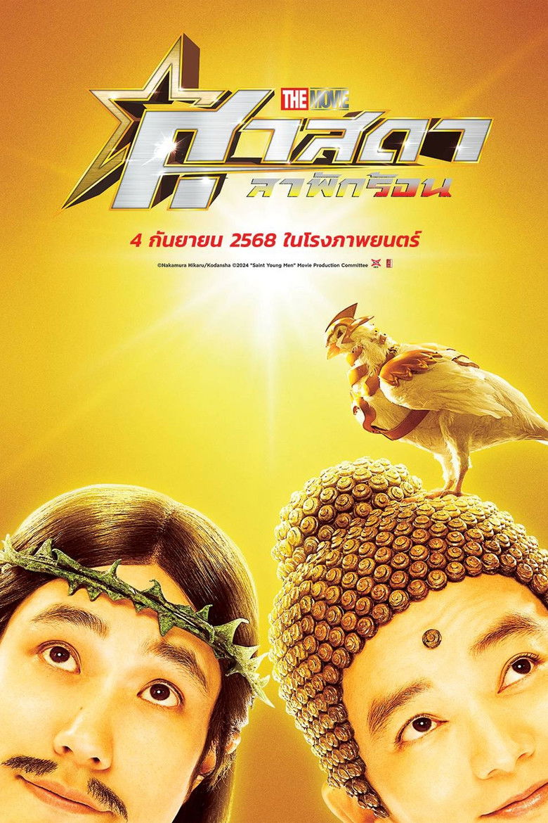 Z.1 Saint Young Men: Holy Men vs Demon Army (2024) ศาสดาลาพักร้อน เดอะมูฟวี่