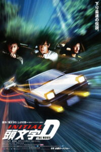 Initial D (Tau man ji D) ดริฟท์ติ้ง…ซิ่งสายฟ้า (2005)