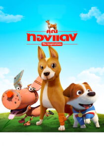 The Inspirations คุณทองแดง (2015)