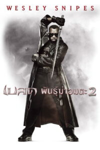 Blade II เบลด 2 นักล่าพันธุ์อมตะ (2002)