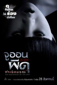 JU-ON Beginning of the End จูออน ผีดุ กำเนิดมรณะ (2014)