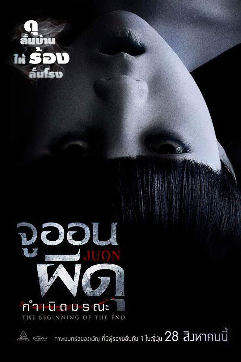 JU-ON Beginning of the End จูออน ผีดุ กำเนิดมรณะ (2014)