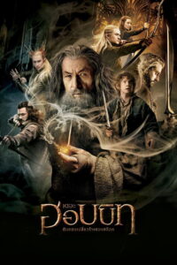 The Hobbit The Desolation of Smaug เดอะ ฮอบบิท ดินแดนเปลี่ยวร้างของสม็อค (2013)