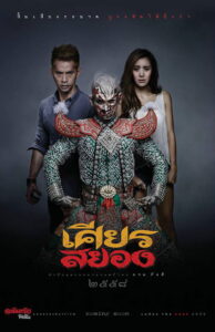 Under the Mask เศียรสยอง (2015)