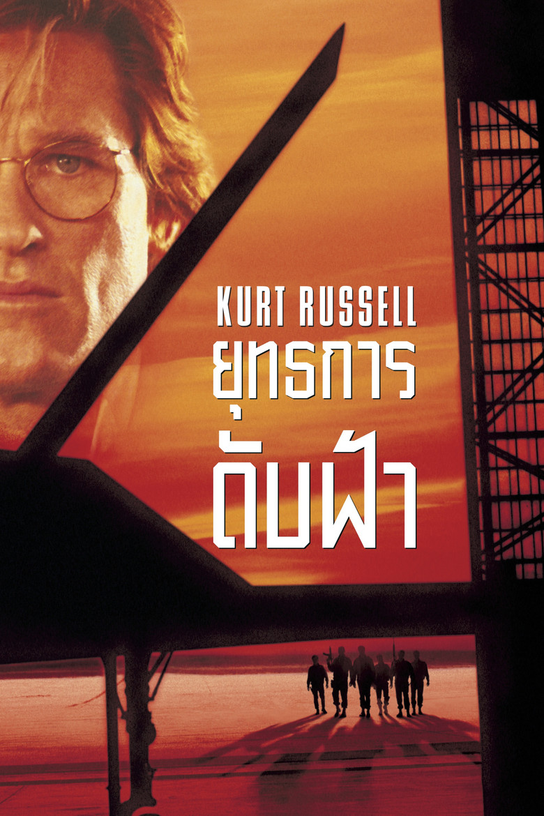 Executive Decision ยุทธการดับฟ้า (1996)