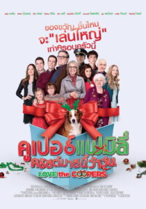 Love the Coopers คูเปอร์แฟมิลี่ คริสต์มาสนี้ว้าวุ่น (2015)