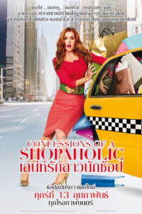 Confessions Of A Shopaholic เสน่ห์รักสาวนักช้อป (2009)