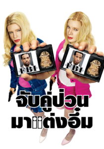 White Chicks จับคู่ป่วนมาแต่งอึ๋ม (2004)