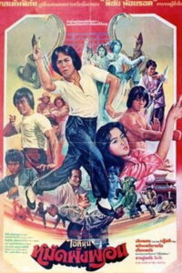 Fearless Hyena ไอ้หนุ่มหมัดฮา (1980)