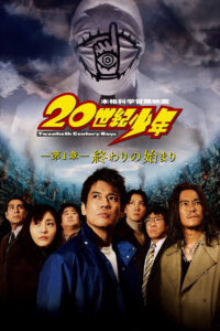 20th Century Boys มหาวิบัติดวงตาถล่มล้างโลก ภาค1-3