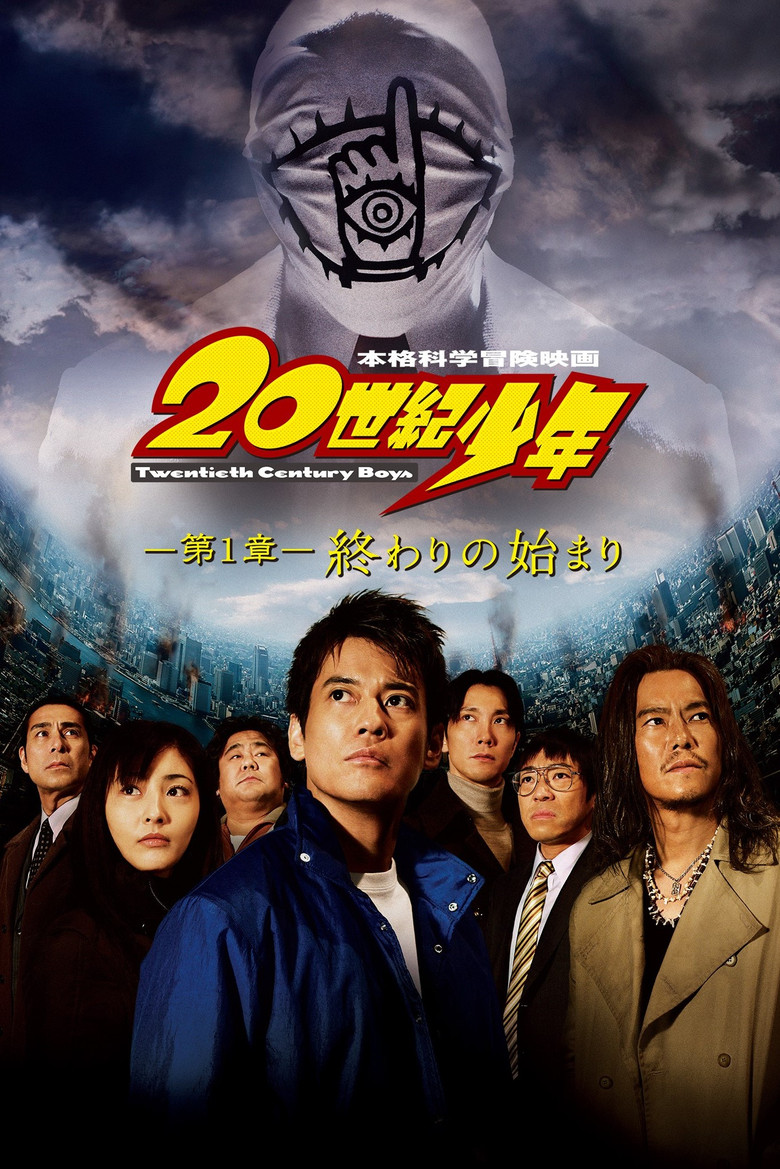 20th Century Boys มหาวิบัติดวงตาถล่มล้างโลก ภาค1-3