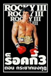 Rocky III ร็อคกี้ 3 กระชากมงกุฏ (1982)