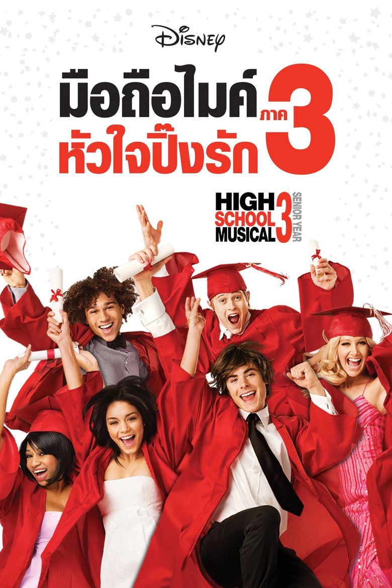 High School Musical 3 Senior Year มือถือไมค์หัวใจปิ๊งรัก 3 (2008)