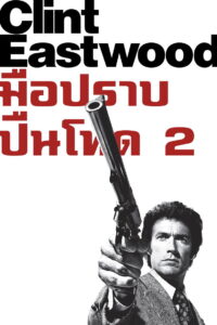 Magnum Force มือปราบปืนโหด 2 (1973)