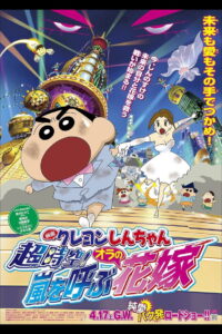 Crayon Shin-chan: Super-Dimension! The Storm Called My Bride (2010) ชินจัง เดอะมูฟวี่ 18 ตอน ข้ามเวลามาป่วนโลก