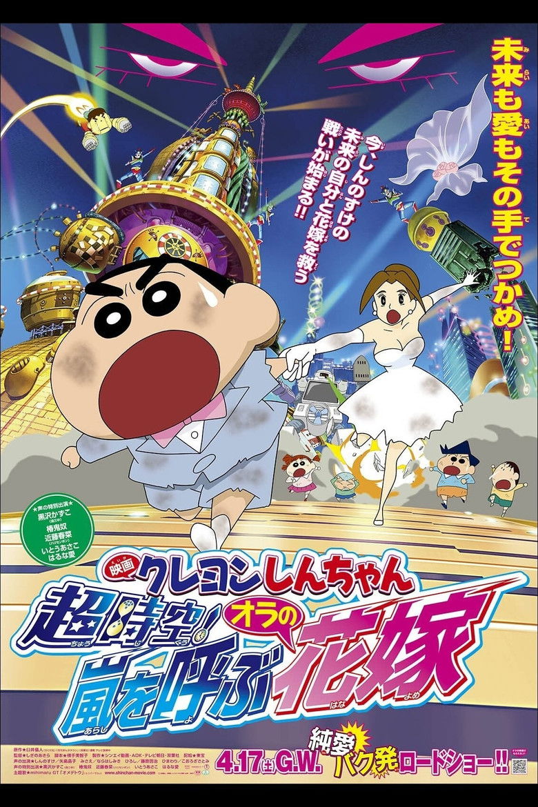 Crayon Shin-chan: Super-Dimension! The Storm Called My Bride (2010) ชินจัง เดอะมูฟวี่ 18 ตอน ข้ามเวลามาป่วนโลก