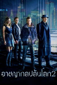Now You See Me 2 อาชญากลปล้นโลก 2 (2016)