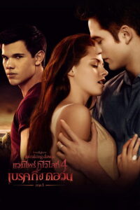 The Twilight Saga Breaking Dawn Part 1 แวมไพร์ ทไวไลท์ 4 เบรคกิ้ง ดอว์น ภาค 1 (2011)