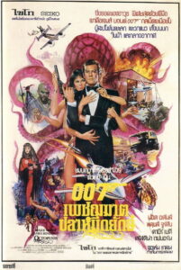 Octopussy 007 (1983) เจมส์ บอนด์ 007 ภาค13 เพชฌฆาตปลาหมึกยักษ์