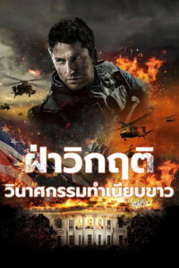 Olympus Has Fallen ฝ่าวิกฤติ วินาศกรรมทำเนียบขาว (2013)
