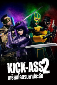 Kick Ass 2 เกรียนโคตรมหาประลัย 2 (2013)
