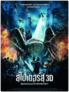 Spiders สไปเดอร์ส ฝูงแมงมุมยักษ์ถล่มโลก (2013)