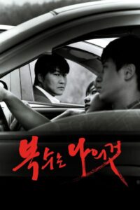 Sympathy for Mr. Vengeance (2002) เขา! ฆ่าแบบชาติหน้าไม่ต้องเกิด